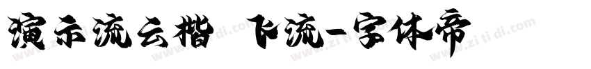 演示流云楷 飞流字体转换